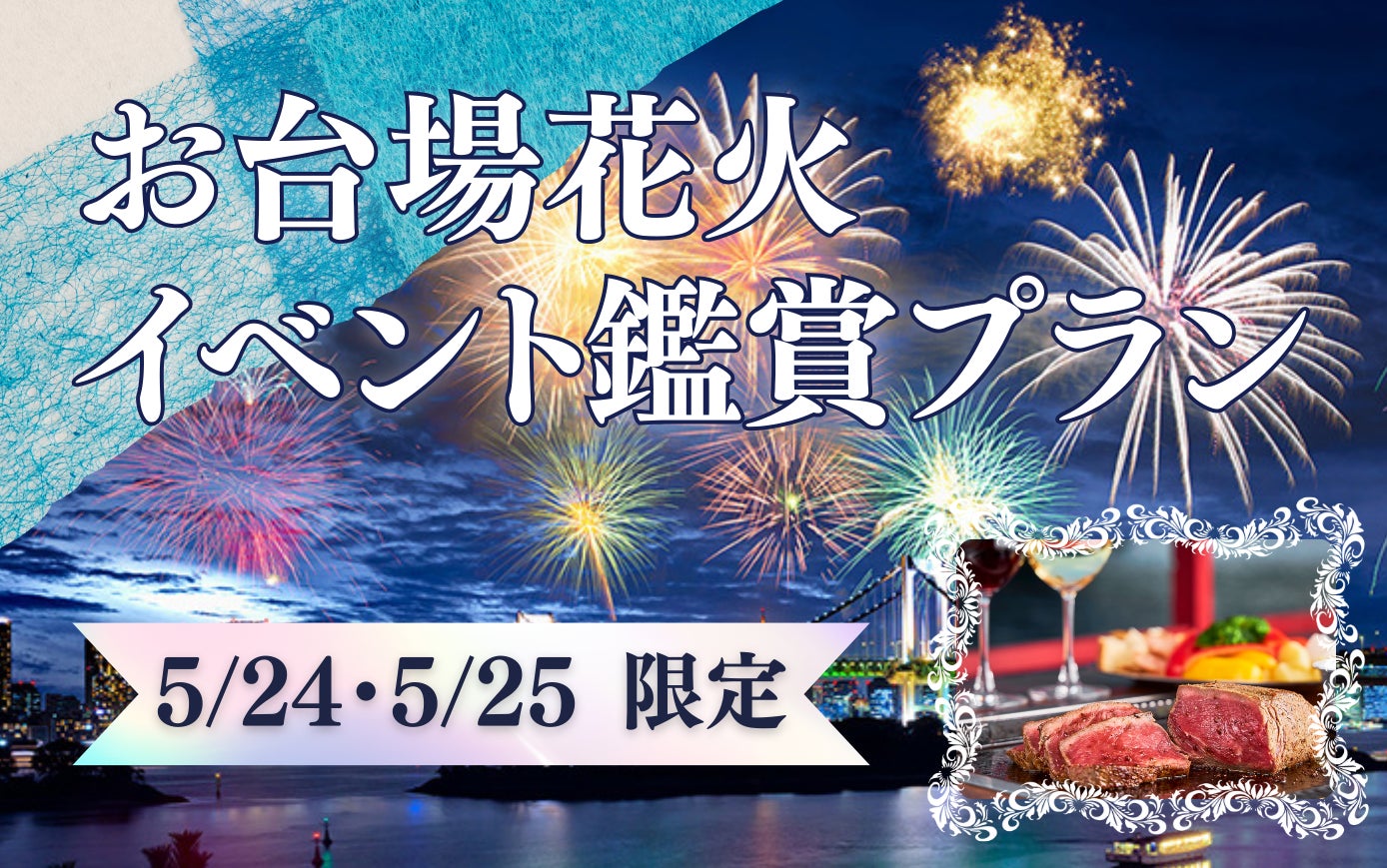 就航55周年記念 新日本海フェリー利用【夏の北海道 美食ドライブパック4日間 舞鶴敦賀発着】発売開始！