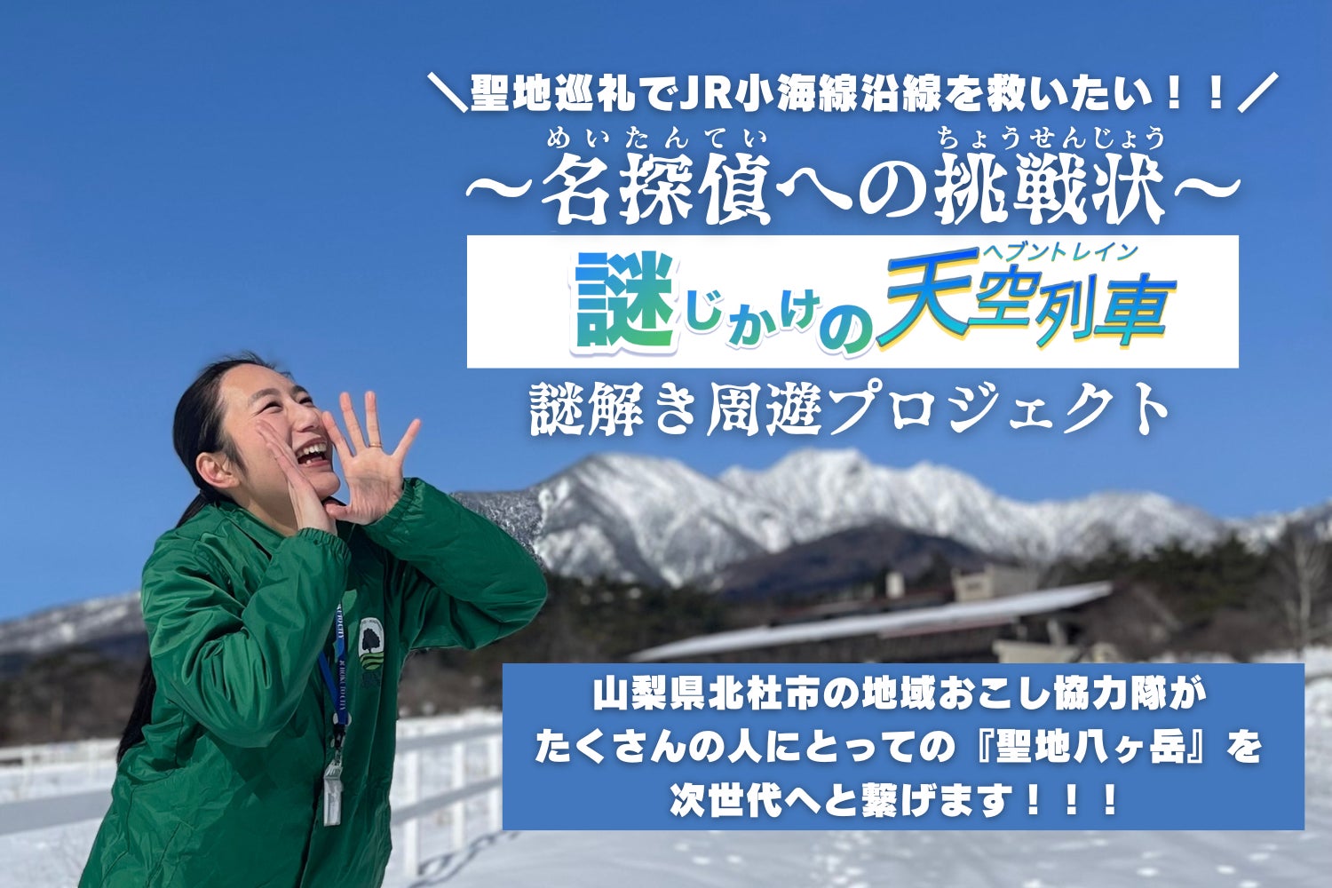 山梨県北杜市の地域おこし協力隊が県境の垣根を超えて「JR小海線」赤字の沿線を救う謎解き周遊企画を実施～名探偵への挑戦状～　謎じかけの天空列車「聖地八ヶ岳実行委員会」クラウドファンディング開始