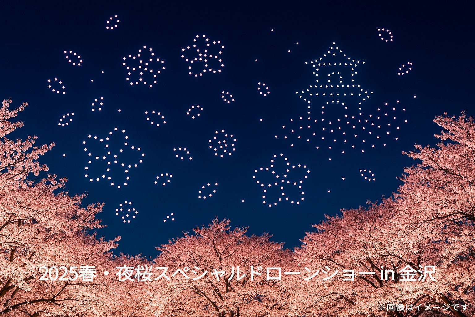 北陸・金沢に春の訪れを告げる「2025春・夜桜スペシャルドローンショー in 金沢」を開催！