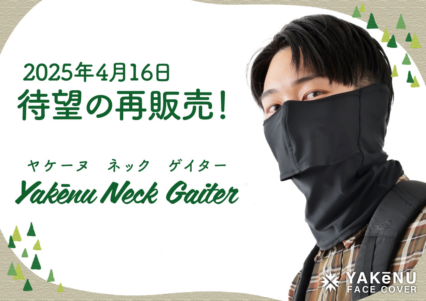 登山やアウトドアで活躍する「ヤケーヌネックゲイター」が、GWや初夏のレジャーに待望の再発売決定！4月16日より予約受付開始！