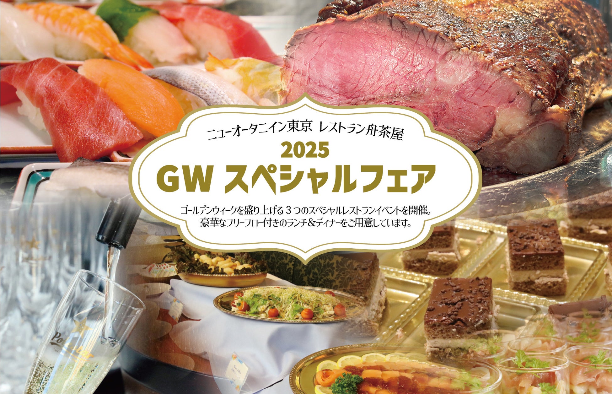 GWをもっと特別に！スパークリングワイン＆サングリアフリーフローと共に、贅沢なランチ＆ディナースペシャルフェアを開催！【ニューオータニイン東京（品川・大崎）】