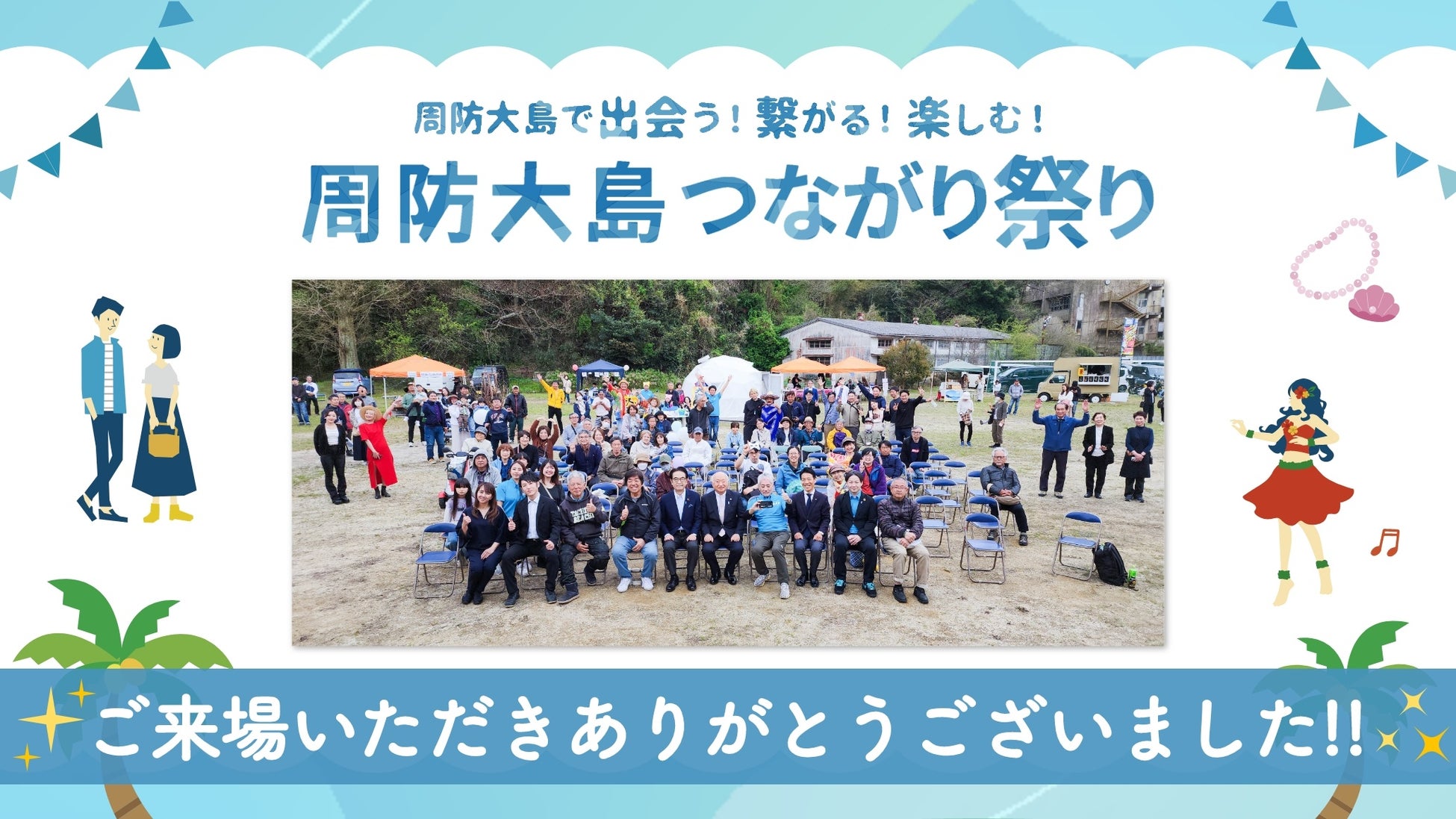 「周防大島つながり祭り」盛況のうちに開催終了 〜地域と人の絆が花開いた感動の一日〜