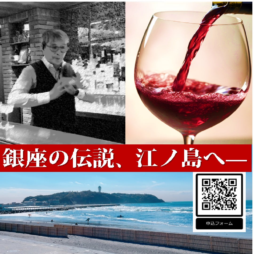 江の島で味わう、銀座が育てた美酒の記憶