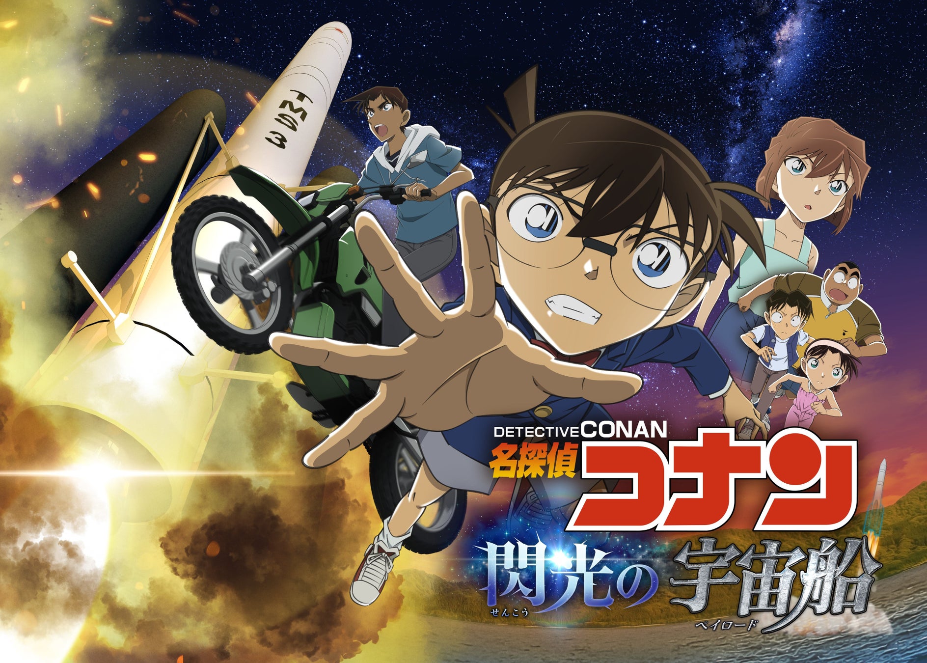 プラネタリウム作品「名探偵コナン　閃光の宇宙船（ペイロード）」７月18日(金)よりコニカミノルタプラネタリウム全館で上映！
