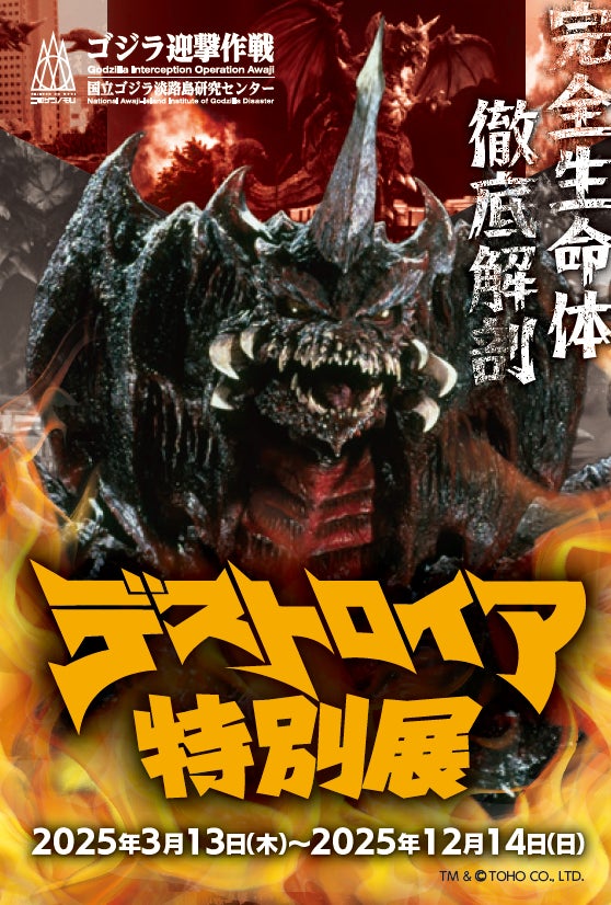 ニジゲンノモリ「ゴジラ迎撃作戦」『デストロイア誕生30周年企画』東宝映像美術制作“バーニングゴジラ背びれ”付 プラチナチケット