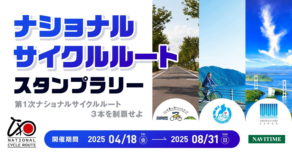 ナショナルサイクルルート　スタンプラリーを実施、第１次ナショナルサイクルルート3本を制覇せよ！
