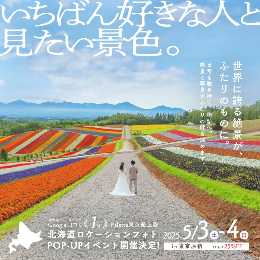 【5/3(土)-5/4(日)】北海道のフォトスタジオPaletteが東京初上陸！北海道ロケ「東京POP-UP」開催決定