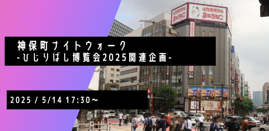 神保町ナイトウォーク-20250514- を開催