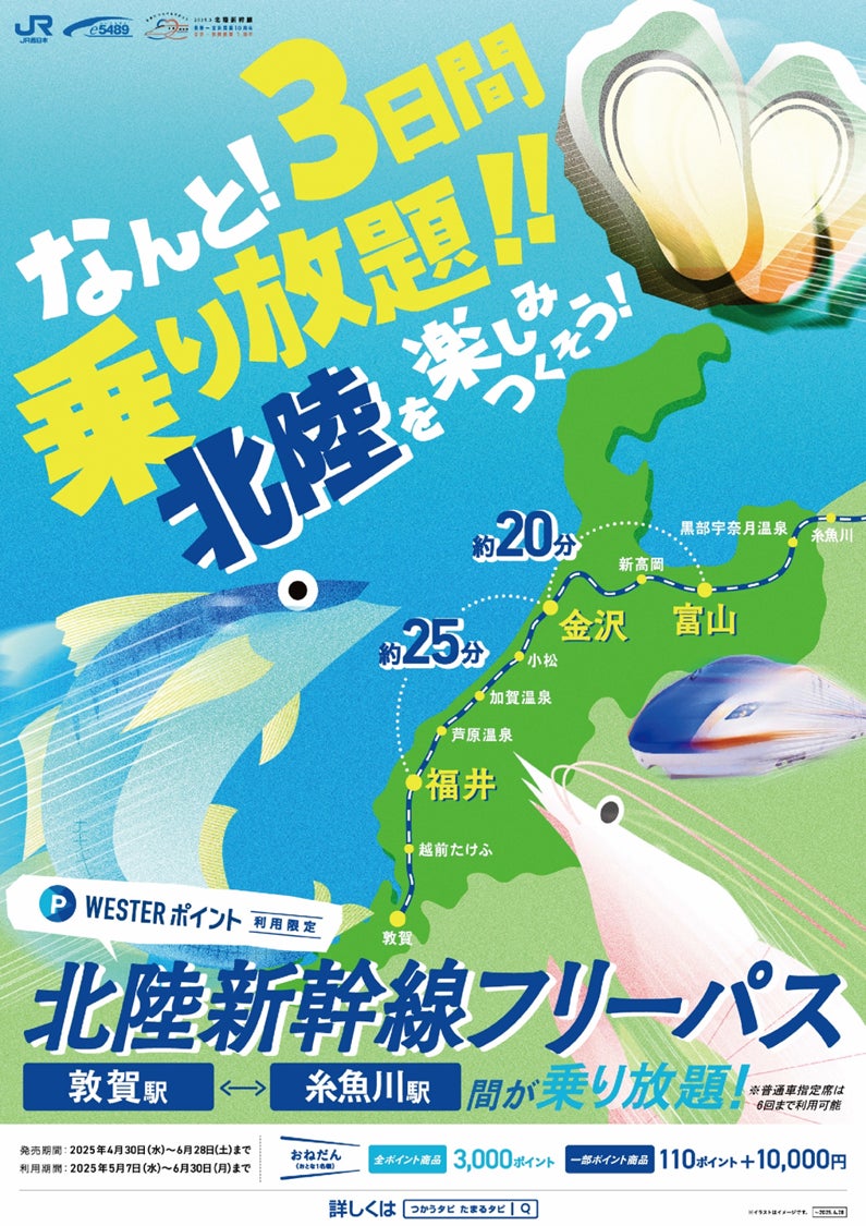【北陸新幹線 長野～金沢開業 10 周年・金沢～敦賀開業 1 周年記念】「WESTERポイント北陸新幹線フリーパス」の発売について