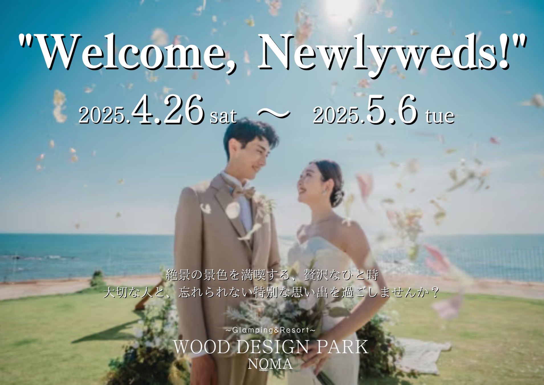 【GW期間限定】知多の自然で楽しむGlamping＆Resort体験 〜新婚カップル対象15％OFF 宿泊プラン〜 販売開始
