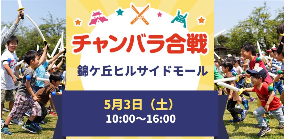 GWは侍に変身！「チャンバラ合戦 in 錦ケ丘ヒルサイドモール」240名の参戦者を募集中！