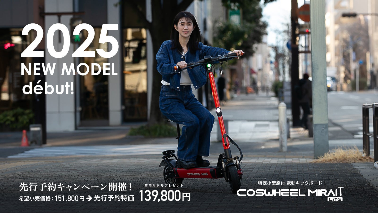 Acalie電動モビリティの特定原付「COSWHEEL MIRAI T Lite」2025年Newモデルが2025年4月22日（火）12時より先行予約開始
