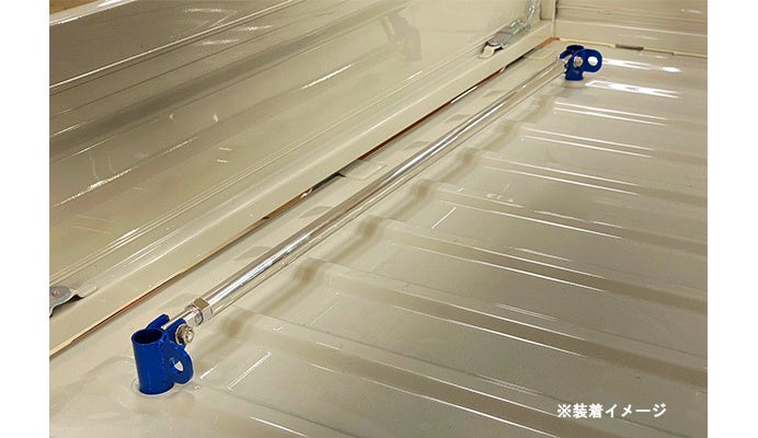 軽トラに新しい剛性パーツが登場！荷台に取付けるモノコックバー