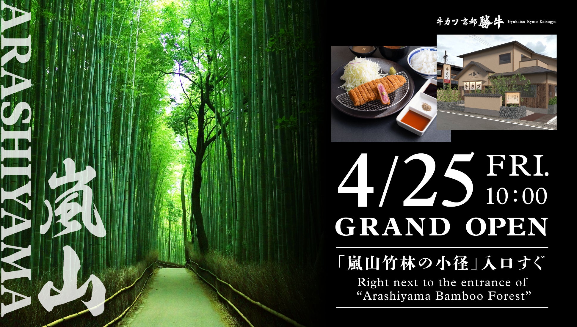 【京都・嵐山に新たなランドマーク誕生】「牛カツ京都勝牛 嵐山店」 2025年4月25日（金）グランドオープン！ ― 創業の地・京都で10店舗目、観光名所「竹林の小径」すぐそばに ―