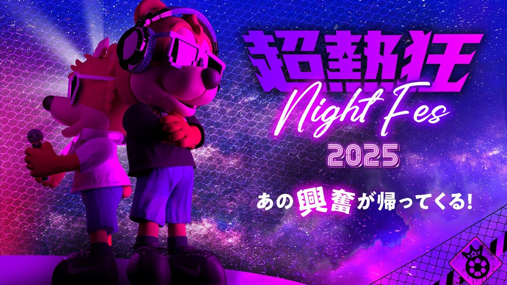 あの“超熱狂”の興奮が、さらに進化して帰ってくる！「超熱狂NIGHT FES 2025」6/28（土）vs.名古屋より開催決定！