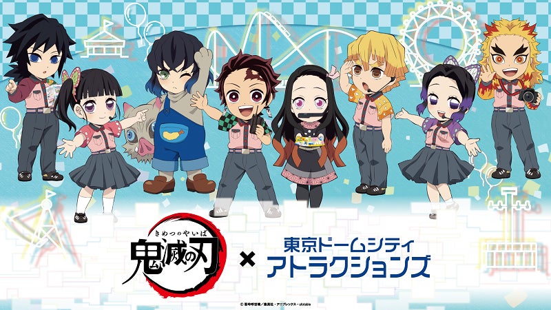 アニメ「鬼滅の刃」が東京ドームシティとコラボレーション！【鬼滅の刃×東京ドームシティ アトラクションズ】期間限定イベント開催決定！