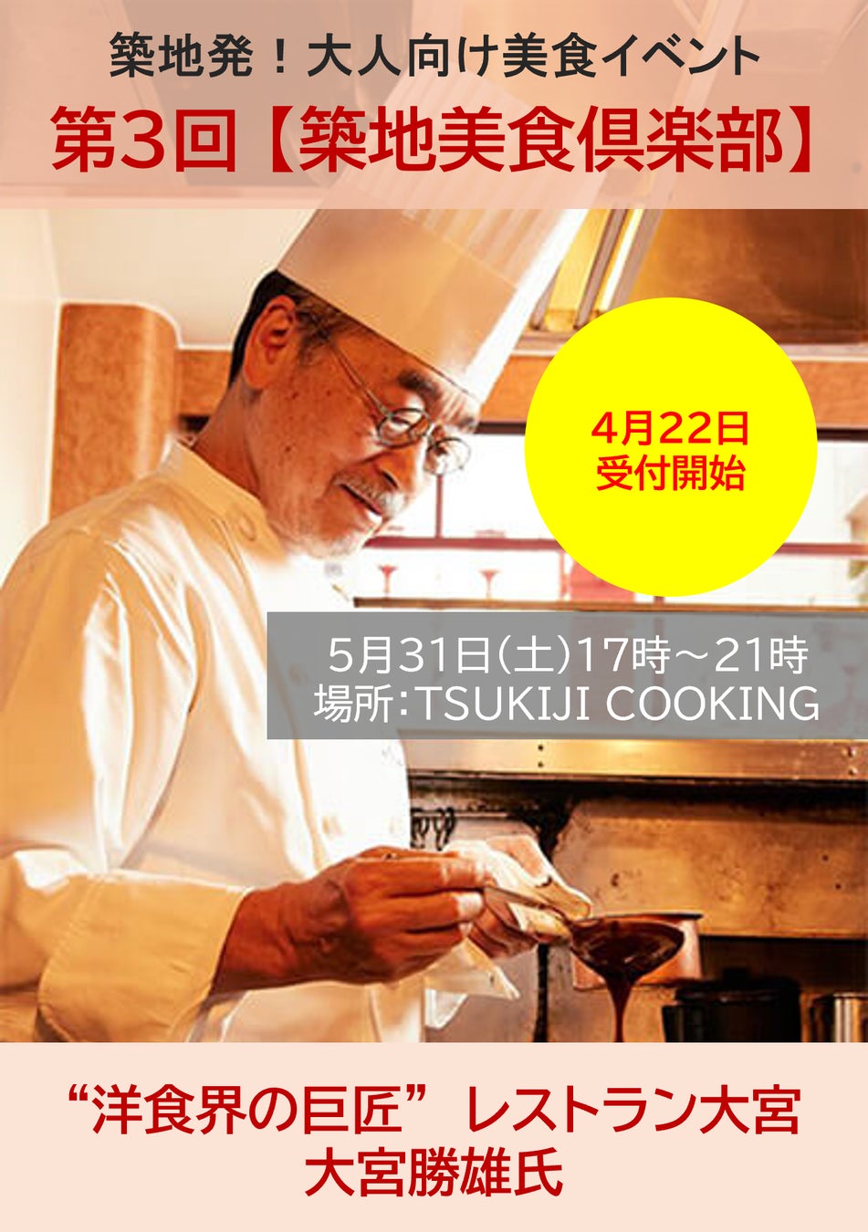 日本の“本物の味”を築地から世界へ。大人のための体験型美食イベント「第3回 築地美食倶楽部」開催決定　5月31日（土）