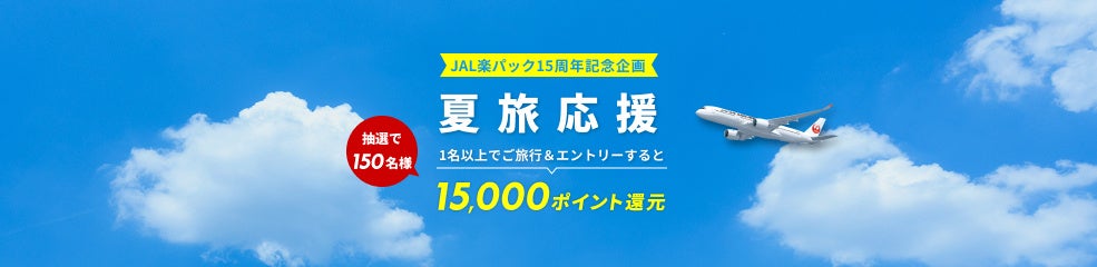 楽天、JAL、ジャルパックが提供する「JAL楽パック」、15周年記念キャンペーンを開催