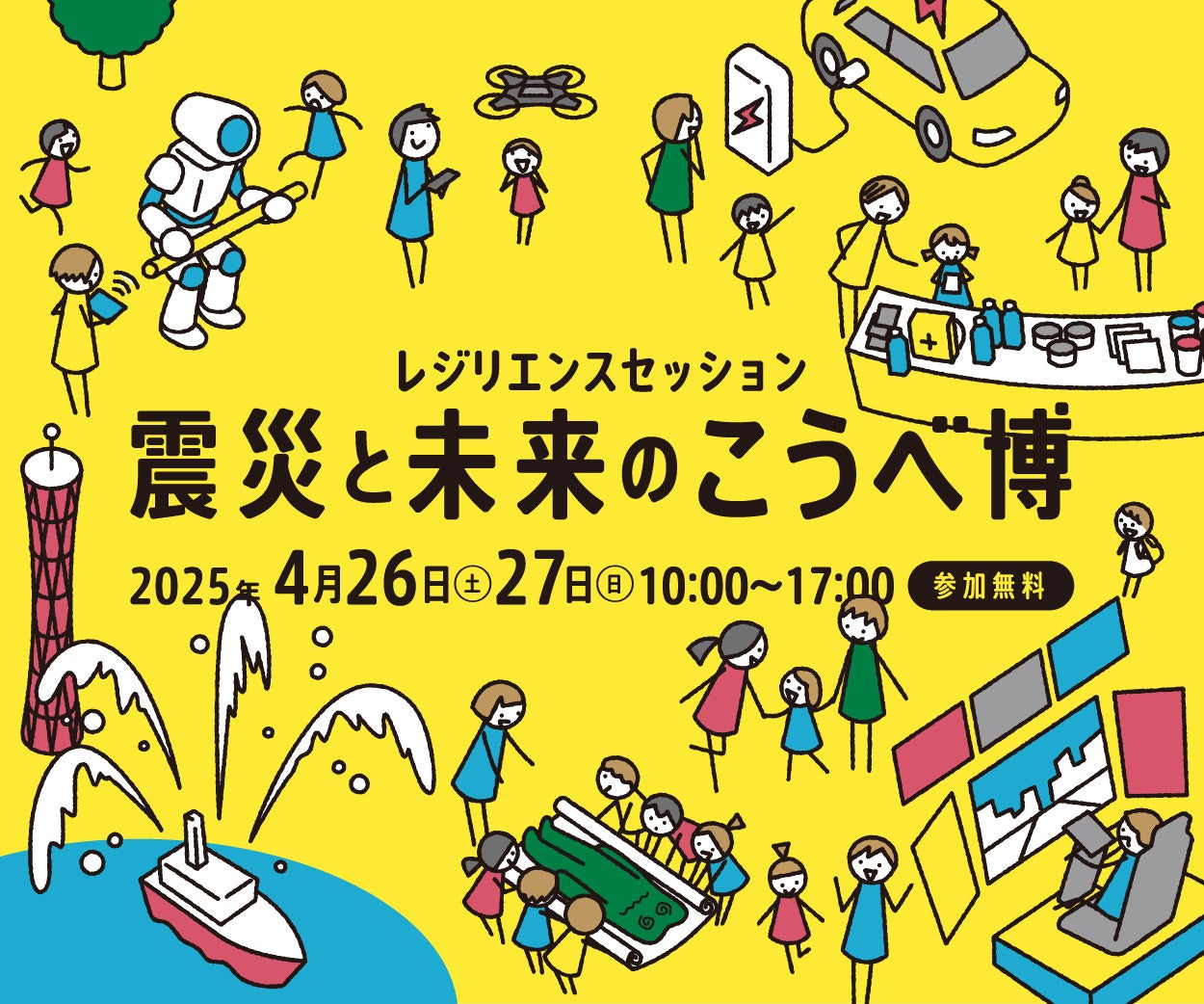 阪神・淡路大震災から30年。災害時の”電源確保”を体験で学ぶ。神戸市主催4月26日（土）、27日（日）「レジリエンスセッション 震災と未来のこうべ博」に出展