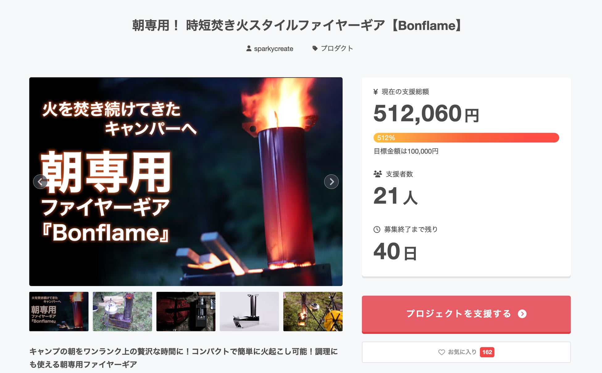 朝キャンプの救世主！朝専用！時短焚き火スタイルファイヤーギア【Bonflame】がクラウドファンディングで⽬標⾦額を早期達成！