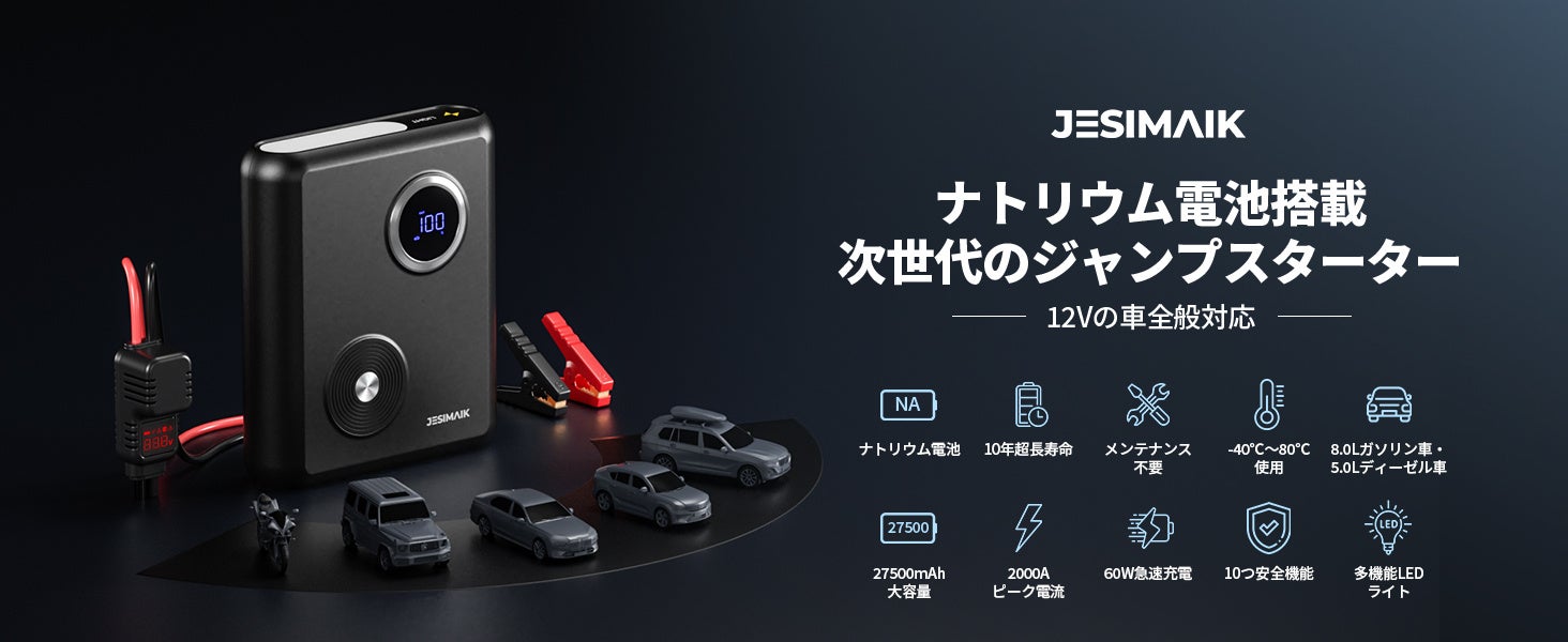 ナトリウム電池を搭載した革命的なジャンプスターターが登場！JESIMAIK新製品が4月21日に発売！