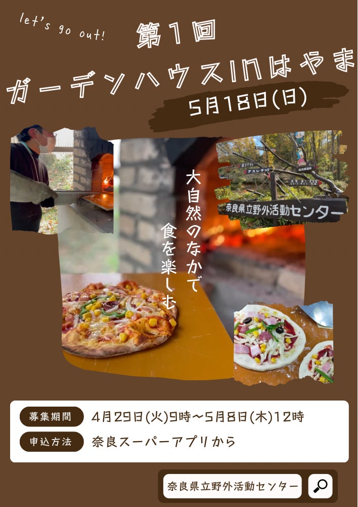 窯焼きピザ作り体験を開催いたします。地域の食材を活かし、自然を満喫できるイベント　～第1回ガーデンハウスinはやま～