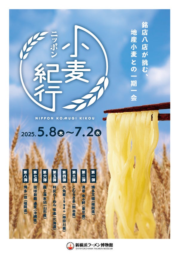 銘店8店が挑む、地産小麦との一期一会「ニッポン小麦紀行」2025年5月8日(木)よりスタート