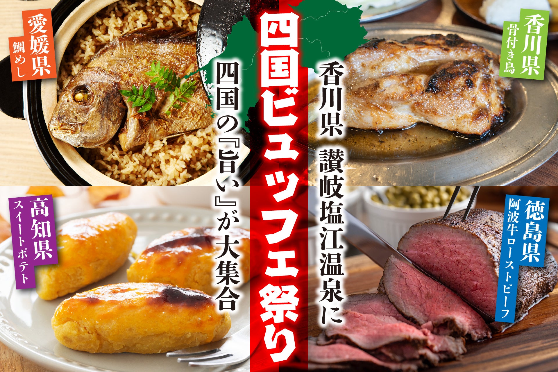 香川・高知・愛媛・徳島のご当地グルメが大集合！　リブランドオープン讃岐塩江温泉で”四国ビュッフェ祭り”が開催決定！