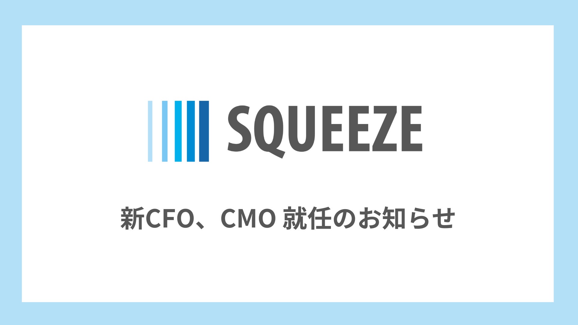 AI powerd ホテルソリューションカンパニーのSQUEEZE、新たにCFO・CMOが就任し経営体制を強化
