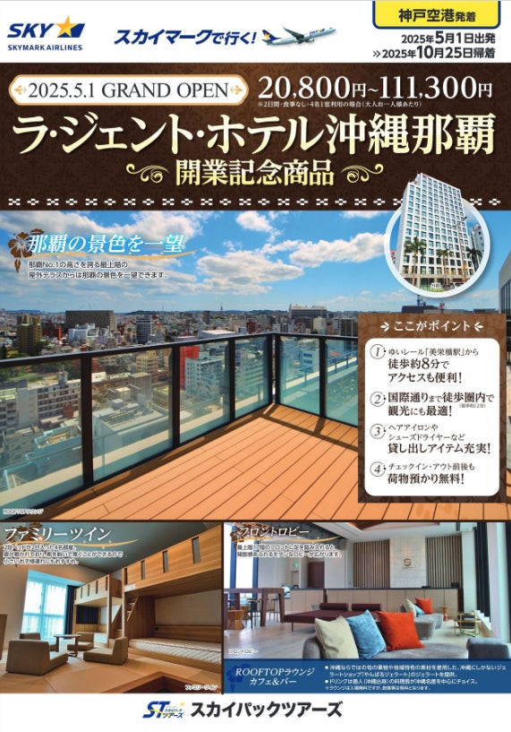2025年5月1日に開業する「ラ・ジェント・ホテル沖縄那覇」に泊まる旅行商品を販売開始します。神戸空港から出発するスカイマークでニューオープンホテルを満喫しよう♪