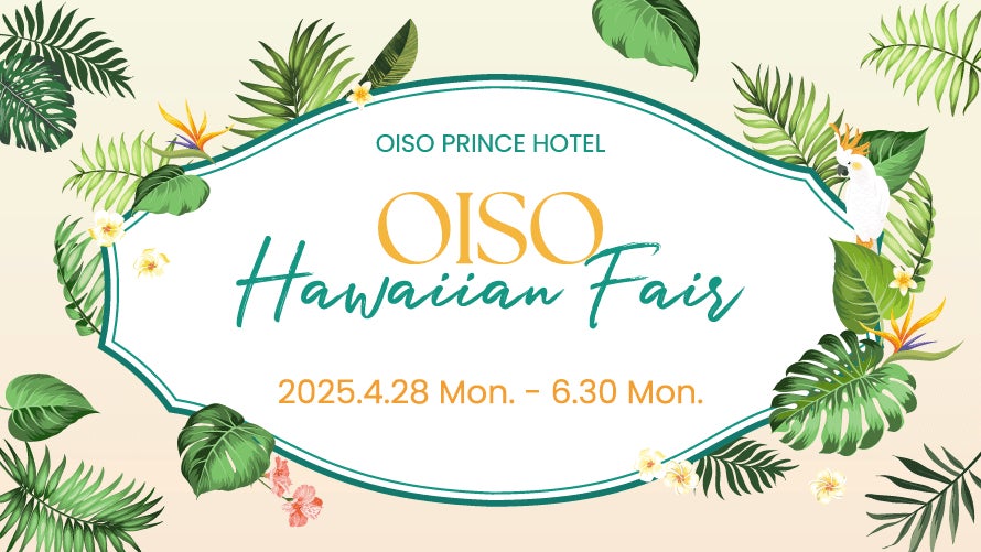 【大磯プリンスホテル】都心から約1時間！気軽な近場旅でハワイ気分を満喫！「OISO Hawaiian Fair2025」を開催