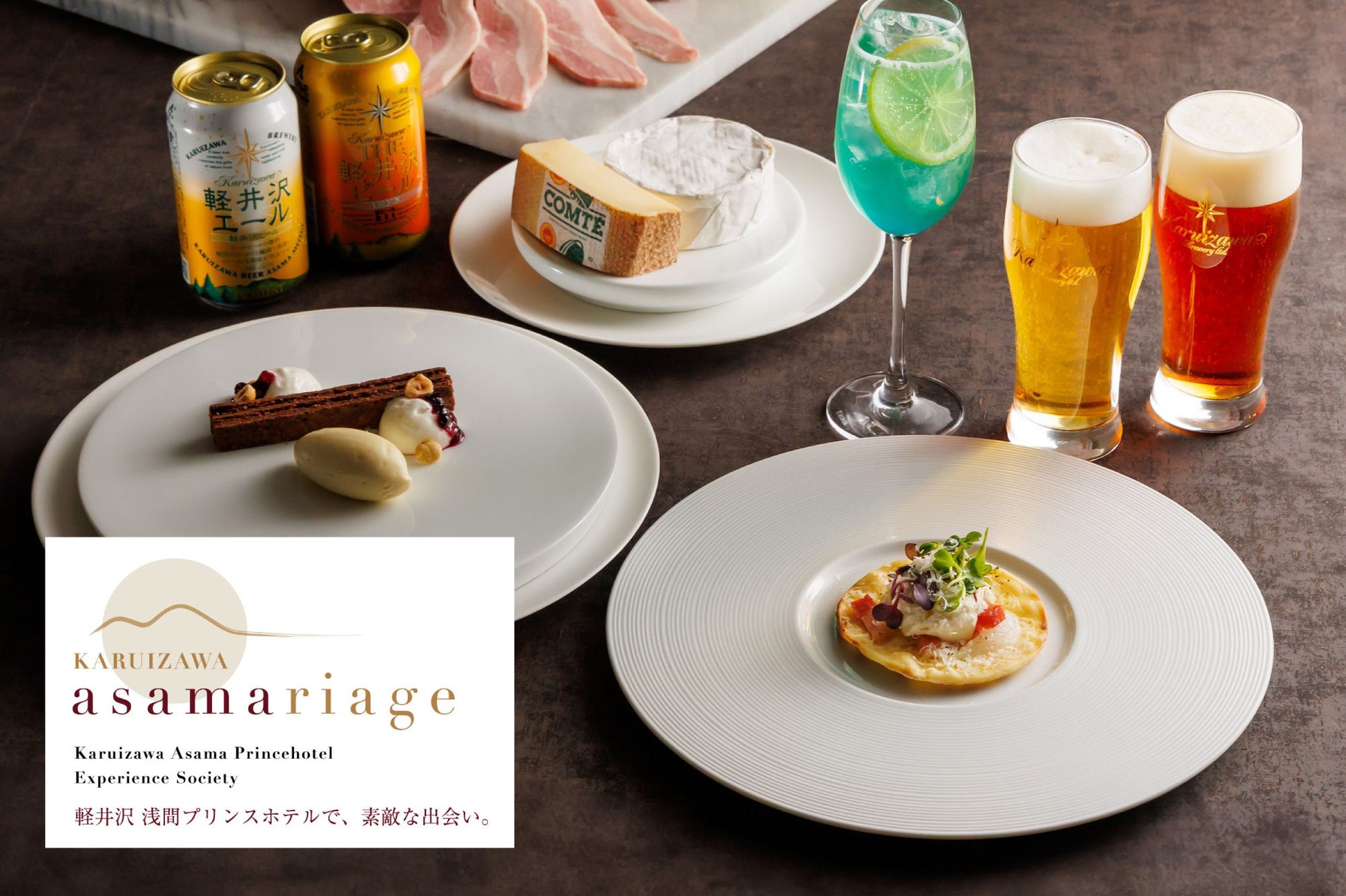 【軽井沢 浅間プリンスホテル】浅間名水ビールと信州食材の出会いに乾杯！軽井沢ブルワリーとの初コラボレーション「KARUIZAWA asamariage(アサマリアージュ)」を開催