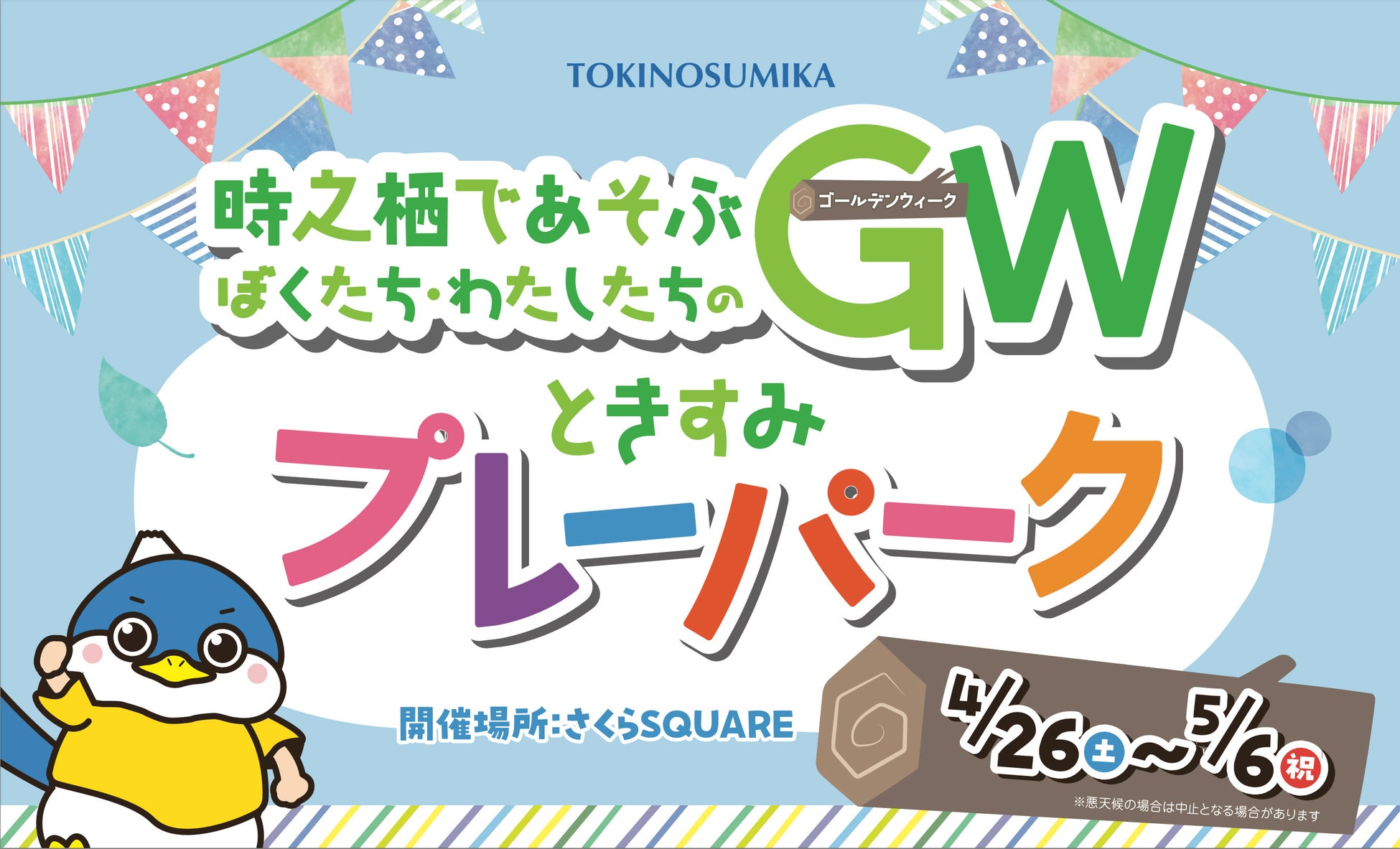 家族であそぶ時之栖のGW！30周年を祝うスペシャルダンスショーや、初開催のフラワードームに謎解きイベント、ワークショップにスタンプラリーまで！GWイベント盛りだくさんの時之栖で楽しもう！