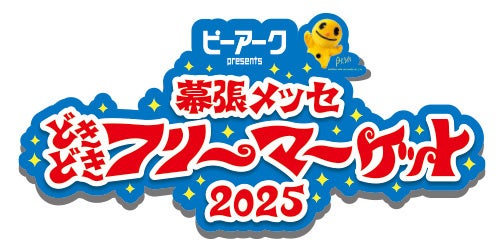 5月3日(土・祝)から5日(月・祝)開催！GW恒例イベント「幕張メッセどきどきフリーマーケット2025」