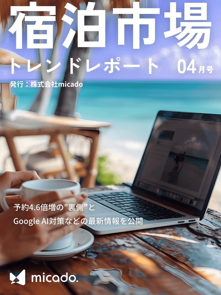 【2025年4月号】ホテル・旅館向けトレンドレポート！予約4.6倍増の”裏側”とGoogle AI対策などの最新情報を公開