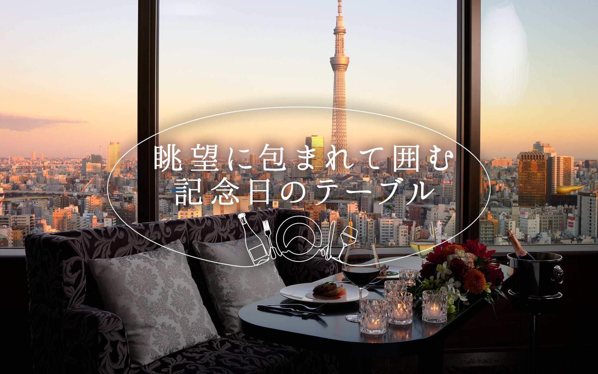 【浅草ビューホテル】母の日・父の日は浅草の高層階レストランで、感謝を伝える特別なひとときを。中国料理とフランス料理、それぞれの味わいを堪能いただける5〜6月の「シェフ＆シェフ」コース料理。