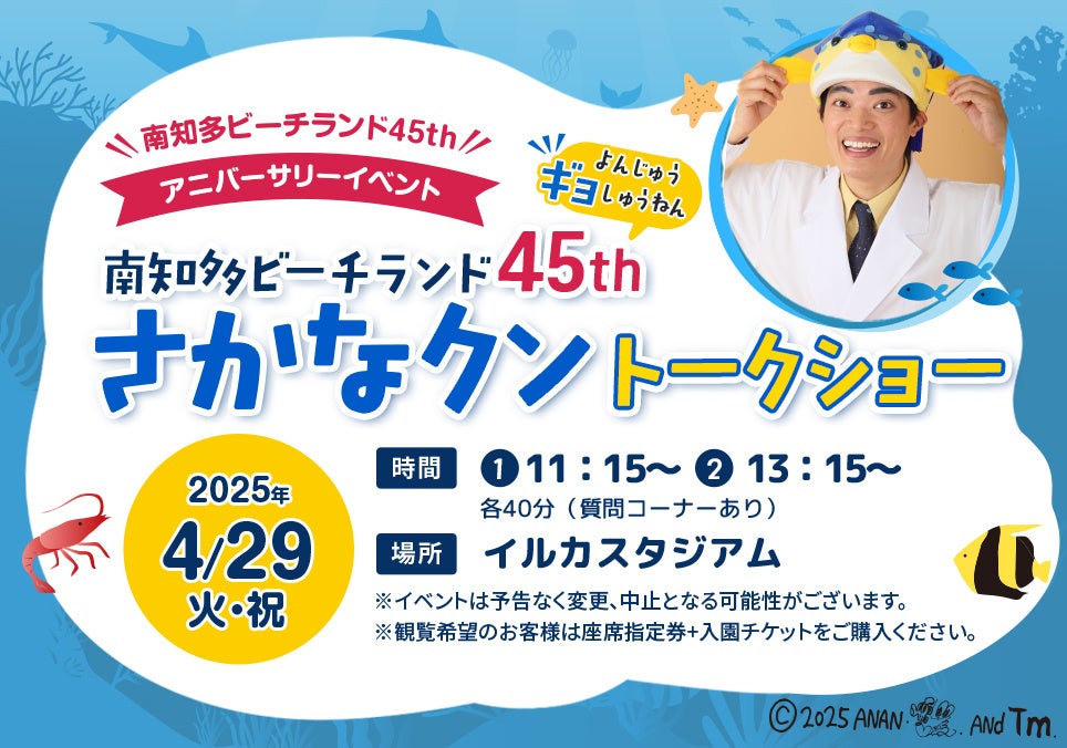 【南知多ビーチランド】　４５ｔｈアニバーサリーイベント「さかなクントークショー」を開催！2025年4月29日（火・祝）＜愛知＞