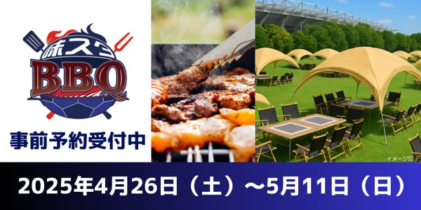 FC東京×デジキューが創るスタジアム新体験『味スタBBQ』4月26日（土）〜5月11日（日）開幕！