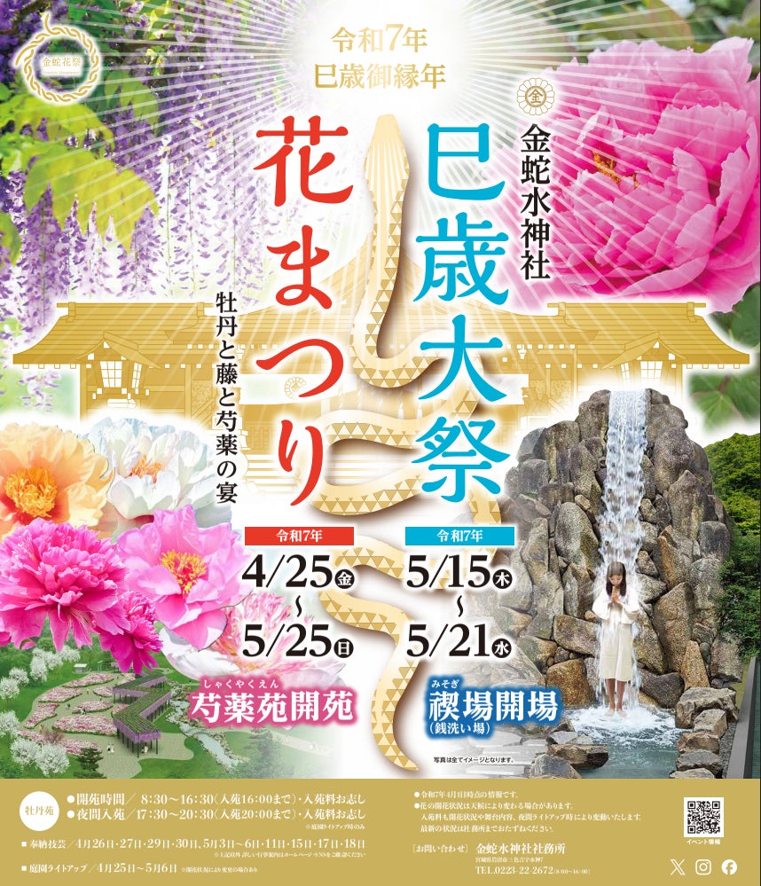 令和７年　金蛇水神社花まつり・巳歳大祭のご案内