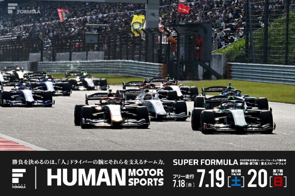 チケット1枚で2日間2レース観戦できる！全日本スーパーフォーミュラ選手権 第6戦・第7戦は今年も❝夏祭り❞として開催！お子様向けイベントも盛りだくさん！前売券＆駐車券4月24日午前10時から発売開始