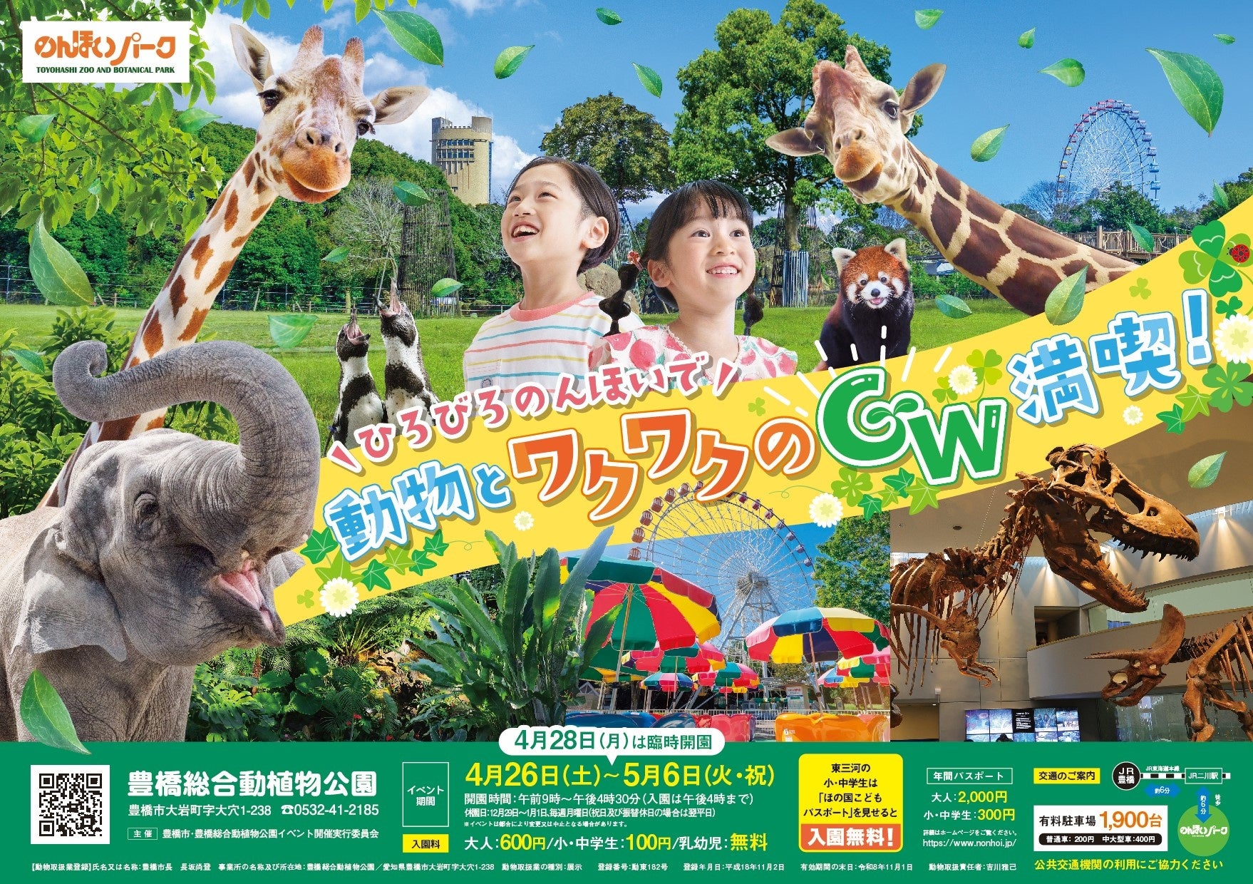【豊橋】 のんほいパークでワクワクのGWを満喫！無料臨時駐車場＆無料シャトルバスの送迎も