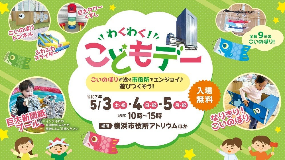 ゴールデンウィークの穴場！？わくわく！こどもデー！横浜市役所で子どもと一緒に遊びつくそう！