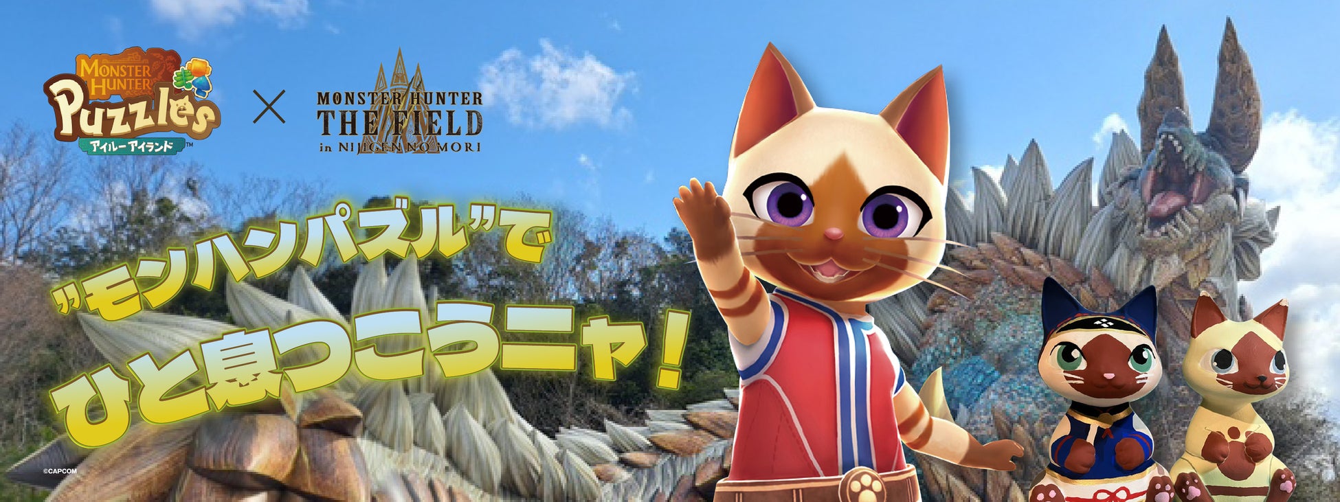 淡路島ニジゲンノモリでアイルーに会える！モンスターハンター・ザ・フィールド inニジゲンノモリ』×『モンスターハンターパズル アイルーアイランド』タイアップキャンペーン