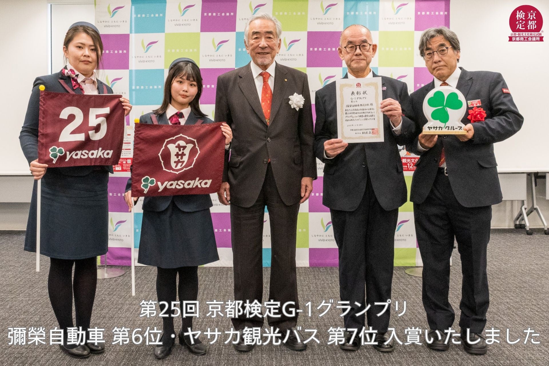 第25回 京都検定 団体戦G-1グランプリ 表彰式に出席いたしました