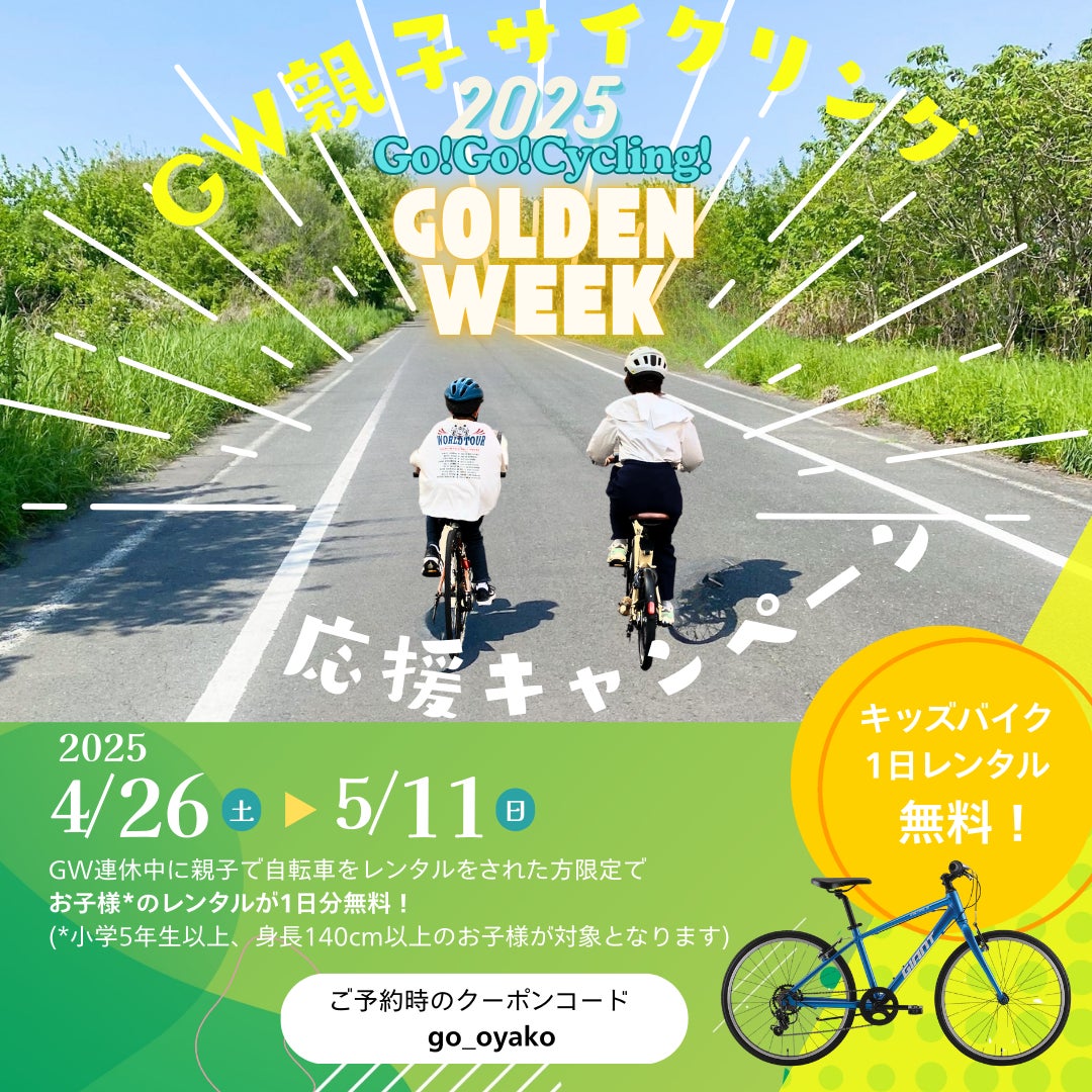 2025年のGWは親子で本格スポーツ自転車に乗って爽快サイクリング！キャンペーン期間中はお子様のレンタル料金が1日無料!