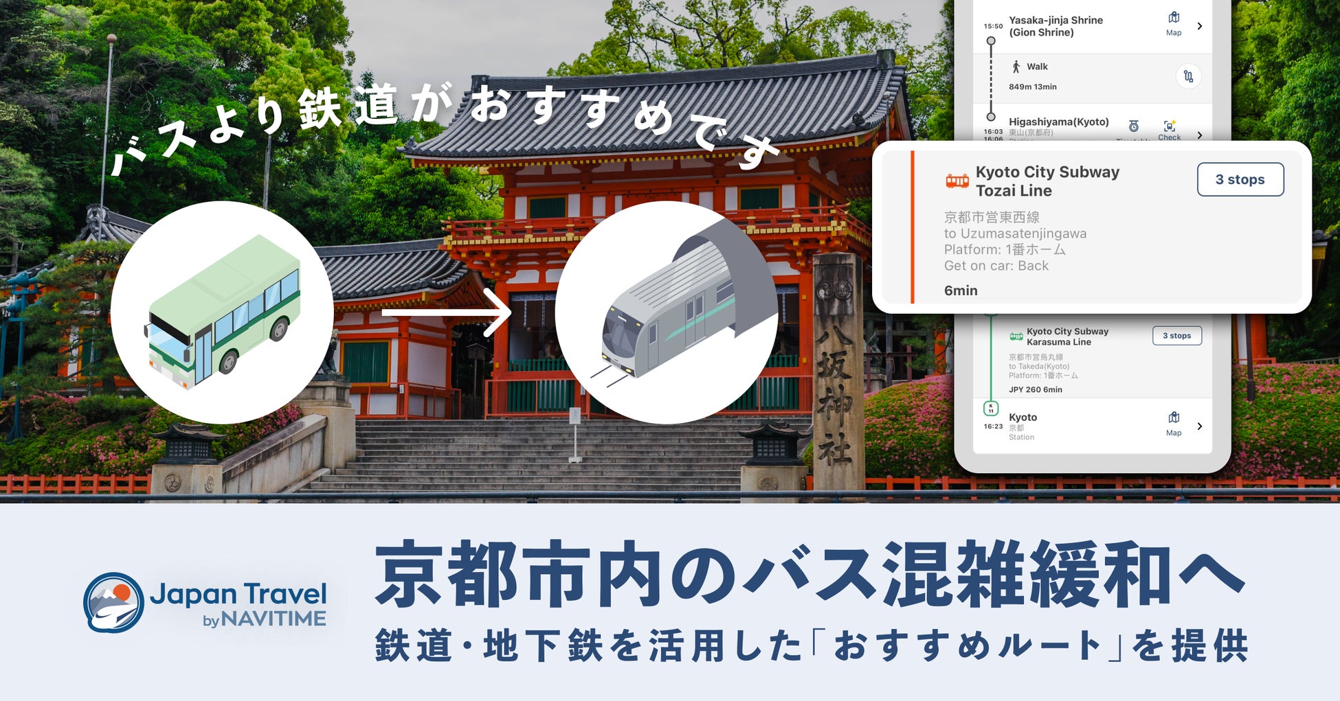 訪日外国人向けナビゲーションアプリ『Japan Travel by NAVITIME』にて、オーバーツーリズム対策機能