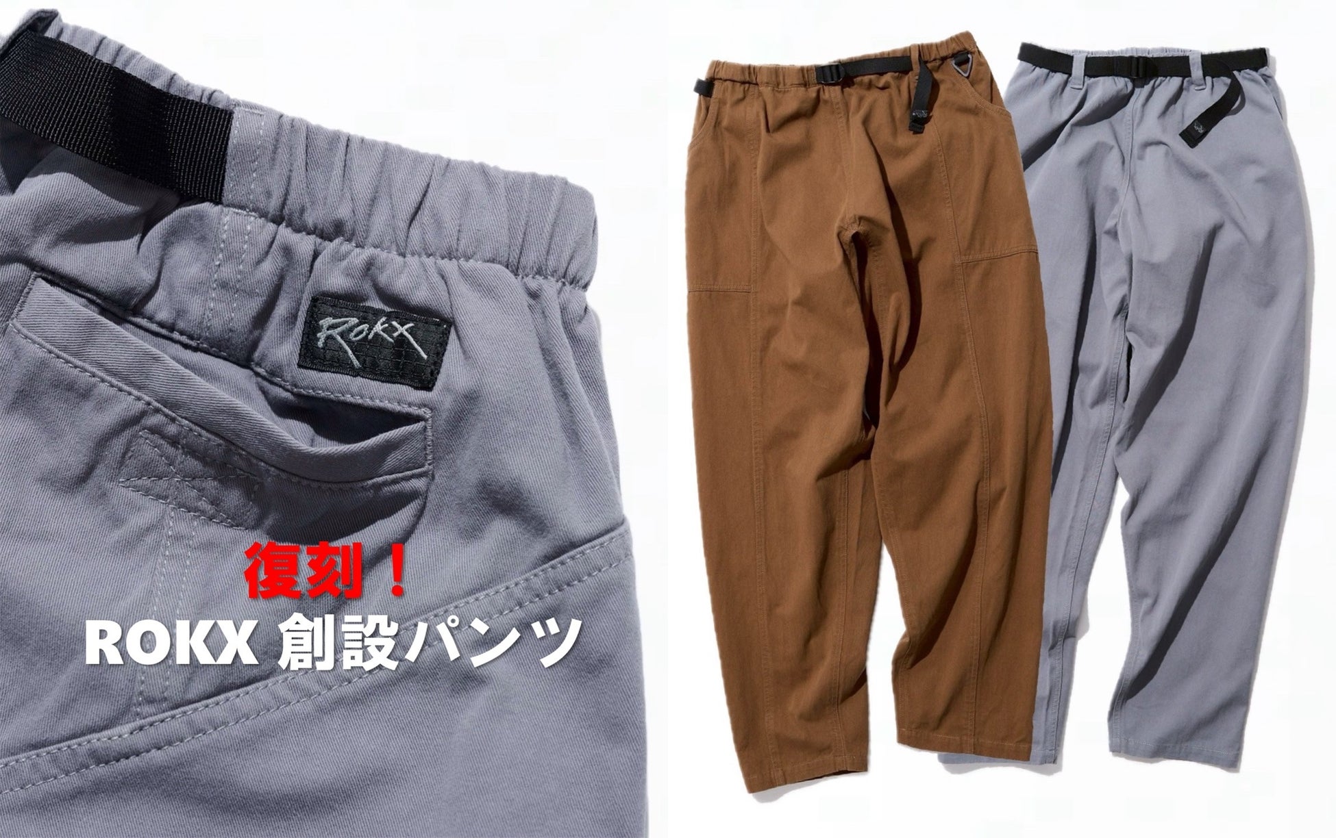 人気のROKX復刻パンツが再入荷！伝説のクライマーが考案した独特なラインと極太スタイルのパンツ！4/28(月)より販売開始！