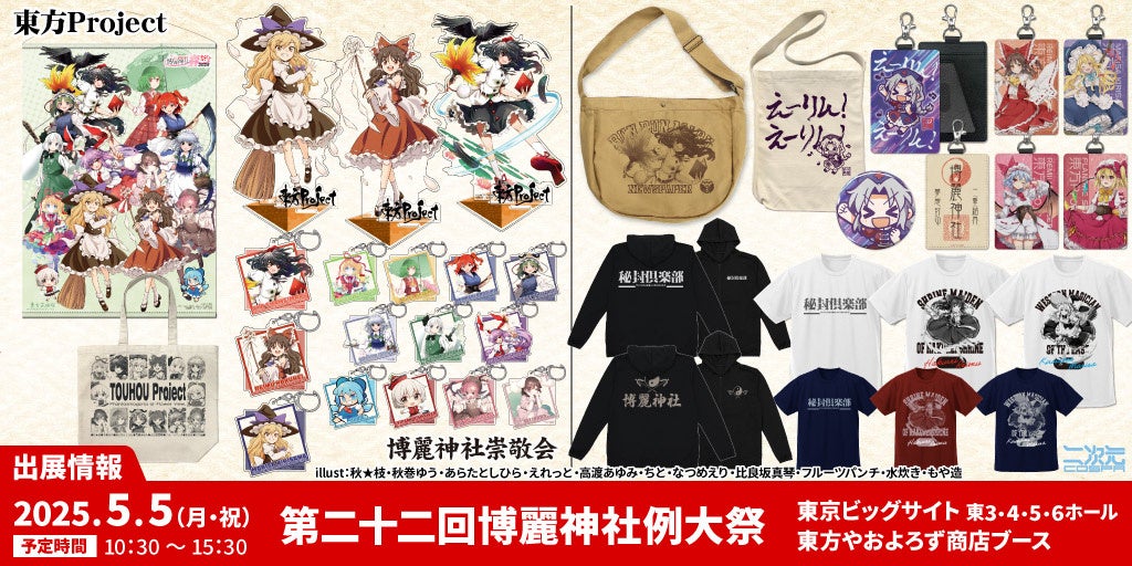 《東方やおよろず商店》第二十二回博麗神社例大祭へ出展！『東方project』公認・メーカーグッズをブースに多数ラインナップ！