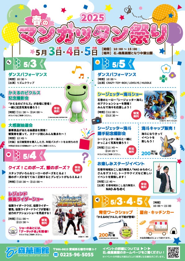 毎年恒例の石ノ森萬画館ＧＷイベント「春のマンガッタン祭り」はイベント盛りだくさん！！（5月3日～5日）【宮城県石巻市】