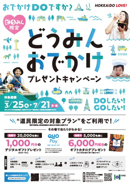 どうみんおでかけプレゼントキャンペーン！
